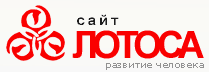 Сайт Лотоса » на главную страницу